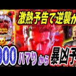 【P北斗の拳 暴凶星】おは1000から激熱予告連発！？逆襲逆転なるか！？ 実践No.324【パチンコ】【北斗の拳】【暴凶星】