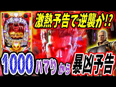 【P北斗の拳 暴凶星】おは1000から激熱予告連発！？逆襲逆転なるか！？ 実践No.324【パチンコ】【北斗の拳】【暴凶星】