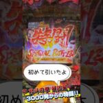 【P北斗の拳 暴凶星】【3000発からの特闘、セブフラだ】#shorts #ショート #Short #北斗の拳 #パチンコ #暴凶星