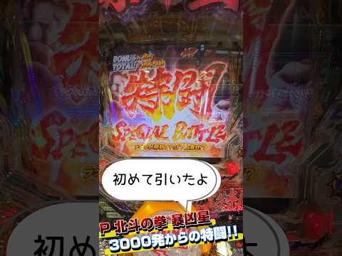 【P北斗の拳 暴凶星】【3000発からの特闘、セブフラだ】#shorts #ショート #Short #北斗の拳 #パチンコ #暴凶星