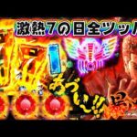 【イベ日全ツッパは報われる!?】P北斗の拳 暴凶星 赤保留3発！金チャンス目！暴凶ZONEなど！