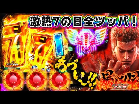 【イベ日全ツッパは報われる!?】P北斗の拳 暴凶星 赤保留3発！金チャンス目！暴凶ZONEなど！