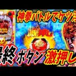 【P北斗の拳 暴凶星】神拳バトルでケツ浮き！？大当たりを決定づける激押しボタンが炸裂！！ 実践No.325【パチンコ】【北斗の拳】【暴凶星】