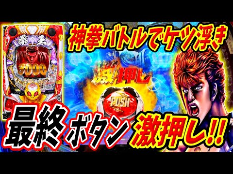 【P北斗の拳 暴凶星】神拳バトルでケツ浮き！？大当たりを決定づける激押しボタンが炸裂！！ 実践No.325【パチンコ】【北斗の拳】【暴凶星】