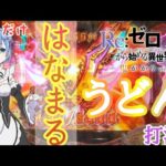 【P Re:ゼロから始める異世界生活 鬼がかりver】パチンコ勝ちたかったら『はなまるうどん』食っとけ説は正しいのか検証してみたら本当だった