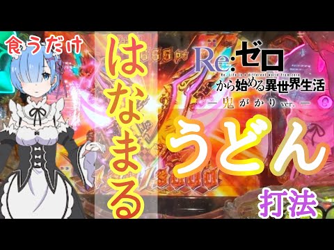 【P Re:ゼロから始める異世界生活 鬼がかりver】パチンコ勝ちたかったら『はなまるうどん』食っとけ説は正しいのか検証してみたら本当だった