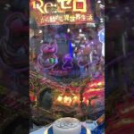 ~ P Re:ゼロから始める異世界生活 鬼がかりver.319 Pachinko Japan games 🇧🇷in🇯🇵 #shorts