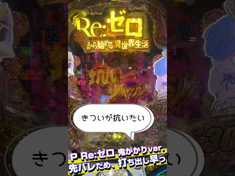 【P Re:ゼロから始める異世界生活 鬼がかりver.】【先バレダメだった時の打ち出し、早っ】#shorts #ショート #Short #リゼロ #パチンコ #井上真希