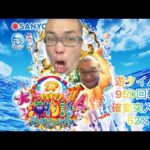 P大海物語4スペシャルの勝てる立ち回り方#パチンコ #大海物語#P大海物語4スペシャル