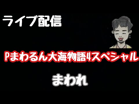 ライブ配信　Pまわるん大海物語4スペシャル#PR