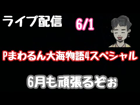 ライブ配信　Pまわるん大海物語4スペシャル　#PR