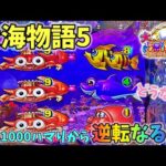 P大海物語5 おは１０００ハマりから逆転をなるか！？どうなる？ ヒゲパチ 第1786話 大海5実践