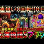 【P大海物語5ブラック】爆連狙い0回転8日目…絶望の淵から超奇跡の2回転!!【地球1周までに300万勝利する84/365日目】#大海物語5ブラック #大海5ブラック