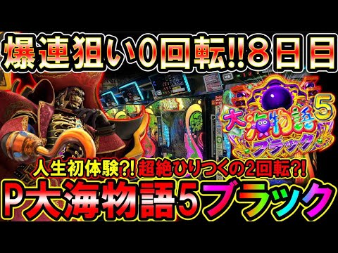 【P大海物語5ブラック】爆連狙い0回転8日目…絶望の淵から超奇跡の2回転!!【地球1周までに300万勝利する84/365日目】#大海物語5ブラック #大海5ブラック