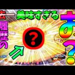 【パチンコ】PA大海物語5 Withアグネス・ラム / 過去一美味すぎる履歴の台に座った結果、予想通りの展開に思わずニヤけてしまう男【どさパチ 675ページ目】