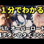 【パチンコ PLT OVERLORD魔導王光臨】1分でわかる裏ボタンのタイミング