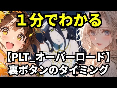 【パチンコ PLT OVERLORD魔導王光臨】1分でわかる裏ボタンのタイミング