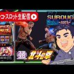 【スマスロ　北斗の拳】北斗判別してコンプリート目指すパチスロ生配信！【マルホン押上店】PR