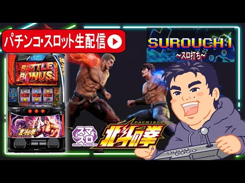 【スマスロ　北斗の拳】北斗判別してコンプリート目指すパチスロ生配信！【マルホン押上店】PR