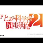 【パチンコ | ティザーPV】Pとある科学の超電磁砲２《藤商事公式》