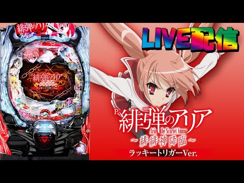 【パチンコ配信】P緋弾のアリア～緋緋神降臨～ラッキートリガーVer. 9(アプリ版)