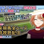 【競馬同時視聴配信】安田記念 #競馬予想最運ダービー ほか全R対象 四条大学血統ゼミ