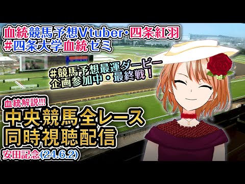 【競馬同時視聴配信】安田記念 #競馬予想最運ダービー ほか全R対象 四条大学血統ゼミ