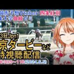 【地方競馬同時視聴配信】東京ダービー ほか全R対象 四条大学血統ゼミ【血統競馬予想Vtuber】