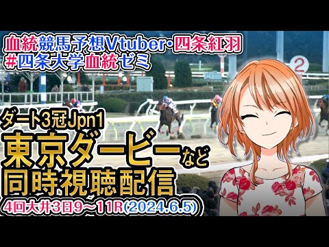 【地方競馬同時視聴配信】東京ダービー ほか全R対象 四条大学血統ゼミ【血統競馬予想Vtuber】