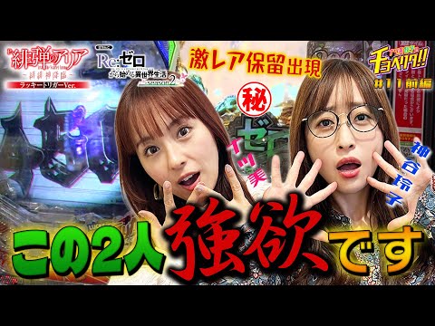 いきなりラッキートリガー&RUSH突入!?激荒スペックに挑戦！ナツ美＆神谷玲子のチョベリグ！！#11前編＞【P緋弾のアリアラッキートリガーVer.】【e Re:ゼロ2】【パチンコ】