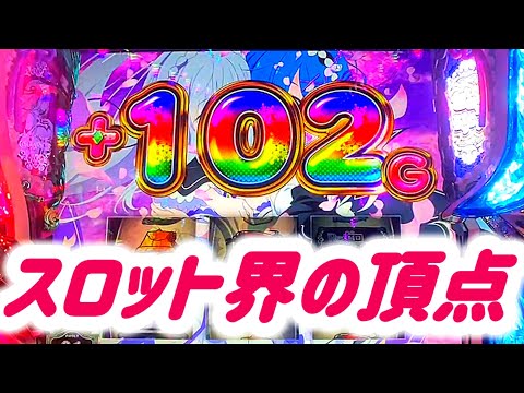 スマスロ超えの神台打ちます【Re:ゼロから始める異世界生活】