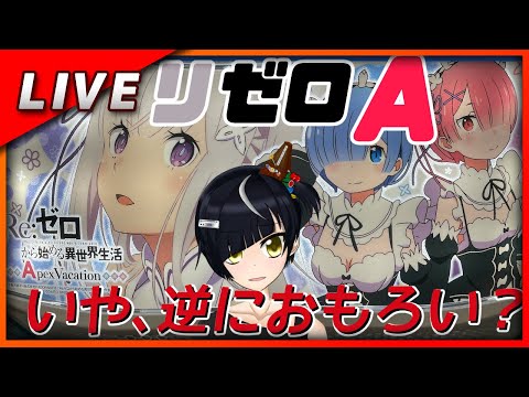 【多分復活記念】Re:ゼロから始める異世界生活 Apex Vacation 設定エミリア【Vtuber パチスロ配信】#13