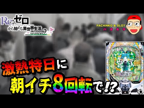 【Re:ゼロから始める異世界生活 season2】激アツ特日のリゼロ２は朝イチから凄かった？！