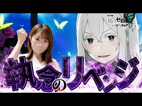 【Re:ゼロから始める異世界生活 season2】リベンジ戦！めげずに立ち向かった結末は？