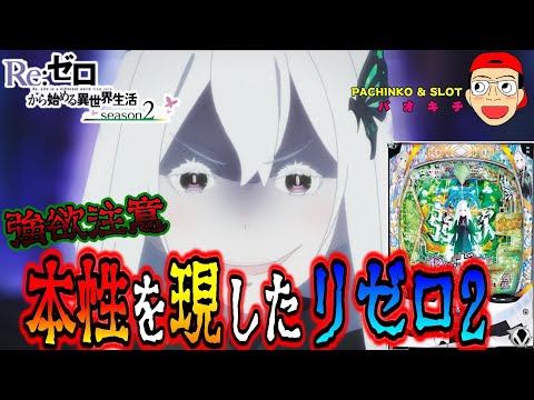 【Re:ゼロから始める異世界生活 season2】強欲に本性を現したリゼロ2