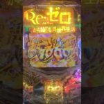 Re:ゼロから始める異世界生活 鬼がかりver.#リゼロ鬼がかり#パチンコ#大都技研