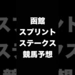 #競馬予想 #函館スプリントステークス  #函館スプリントS #函館SS #競馬 #shorts