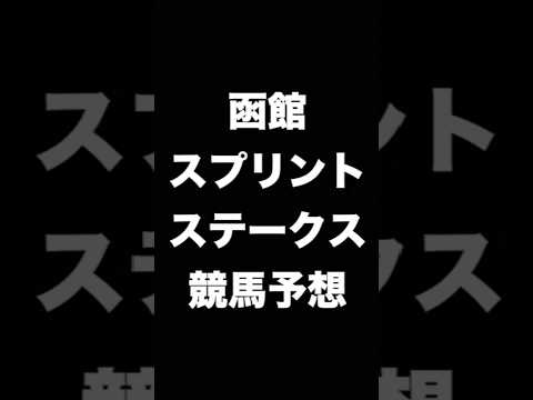 #競馬予想 #函館スプリントステークス  #函館スプリントS #函館SS #競馬 #shorts