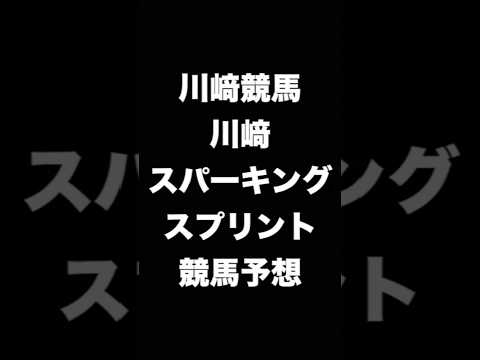 #競馬予想 #川崎スパーキングスプリント #川崎スパーキングS  #競馬 #地方競馬  #川崎競馬 #shorts