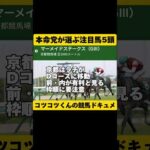 [本命党にお任せ]マーメイドS2024 #shorts #競馬予想