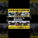 [本命党にお任せ]米子S2024 #shorts #競馬予想