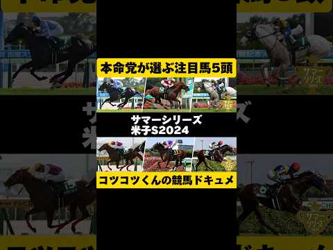 [本命党にお任せ]米子S2024 #shorts #競馬予想