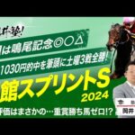 【函館スプリントS　2024】函館開幕週の重賞で塾長が狙う「必ず買うべき5頭」とは？