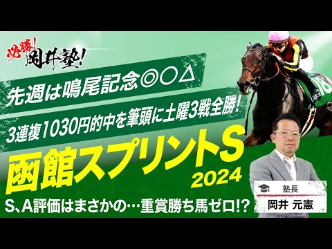 【函館スプリントS　2024】函館開幕週の重賞で塾長が狙う「必ず買うべき5頭」とは？