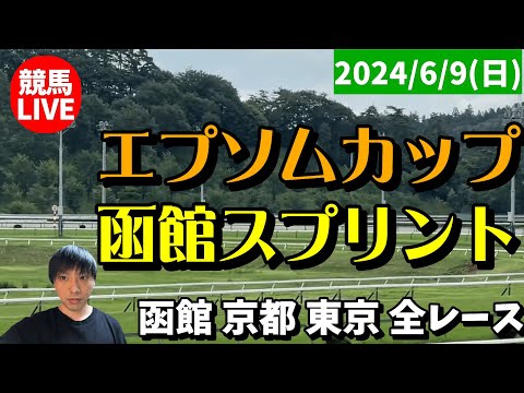 日曜日の競馬は函館・京都・東京！函館スプリントSとエプソムカップの日！2024/6/9(日)