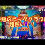 【大海物語５】実践パチンコSEACHA第12回時短のビッグクラブは超熱い！！