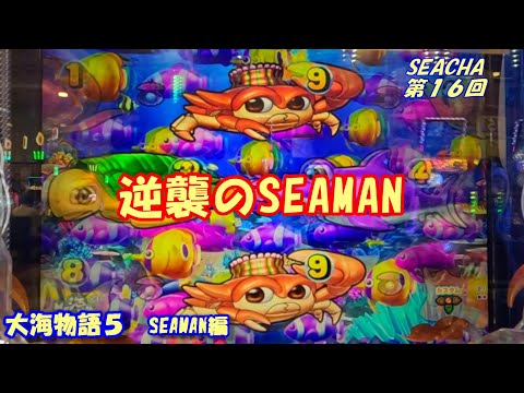 【大海物語５】実践パチンコSEACHA第16回逆襲のSEAMAN