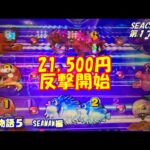 【大海物語５】実践パチンコSEACHA第17回21,500円反撃開始