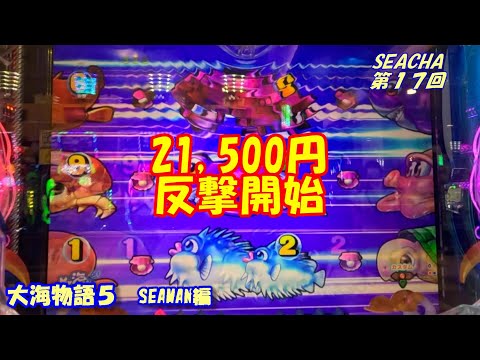 【大海物語５】実践パチンコSEACHA第17回21,500円反撃開始