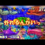 【大海物語５】実践パチンコSEACHA第18回外れるんかいっ